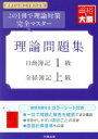 【中古】 理論問題集 日商簿記1級・全経簿記上級 改訂8版 この1冊で理論対策完全マスター 大原の簿記シリーズ/大原簿記学校(著者)