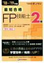 【中古】 最短合格 2級FP技能士(’18~’19年版) 学科・実技/きんざいファイナンシャル・プランナーズ・センター(著者)