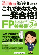 【中古】 これであたなも一発合格！FP3級参考書(’18〜’19年版) 実績No．1講師梶谷美果が教える／梶谷美..