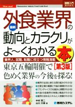 【中古】 図解入門業界研究 最新 外食業界の動向とカラクリがよ～くわかる本 第3版 業界人 就職 転職に役立つ情報満載／中村恵二(著者),山口大樹(著者)