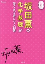 【中古】 坂田薫の化学基礎が驚くほど身につく25講 シグマベスト／坂田薫(著者)