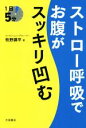 【中古】 ストロー呼吸でお腹がスッキリ凹む 1日5分/牧野講平(著者)