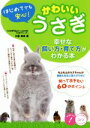 【中古】 はじめてでも安心!かわいいうさぎ 幸せな飼い方・育て方がわかる本 コツがわかる本/大里美奈(著者)