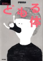 【中古】 どもる体 シリーズ　ケアをひらく／伊藤亜紗(著者)