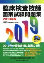 Other - 【中古】 臨床検査技師国家試験問題集(2019年版)／日本臨床検査学教育協議会(編者)