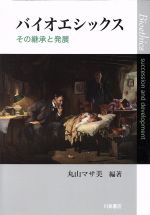 Rakuten - 【中古】 バイオエシックス その継承と発展／丸山マサ美(著者)