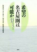 【中古】 希望の名古屋圏は可能か 危機から出発した将来像／塩見治人(編者),井上泰夫(編者),向井清史(..