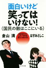 【中古】 面白いけど笑ってはいけない！（国民の敵はここにいる） 日本をダメにしたパヨクの正しいdisり方／倉山満(著者),はすみとしこ(著者)