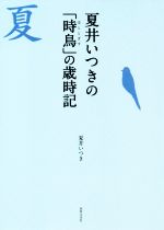 【中古】 夏井いつきの「時鳥」の歳時記／夏井いつき(著者)
