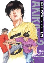 【中古】 アキラNO．2（新装版）(5) リュウC／奥嶋ひろまさ(著者)