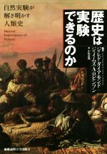 【中古】 歴史は実験できるのか 自然実験が解き明かす人類史／ジャレド・ダイアモンド(著者),ジェイムズ・A．ロビンソン(著者),小坂恵理(訳者)