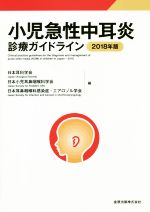 【中古】 小児急性中耳炎診療ガイドライン(2018年版)／日本耳科学会(編者),日本小児耳鼻咽喉科学会(編者),日本耳鼻咽喉科感染症・エアロゾル学会(編者)