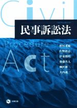 【中古】 民事訴訟法／野村秀敏(著者),佐野裕志(著者),伊東俊明(著者),齋藤善人(著者),柳沢雄二(著者),大内義三(著者)