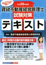 【中古】 賃貸不動産　経営管理士　試験対策テキスト(平成30年度版)／賃貸不動産経営管理士資格研究会(著者)