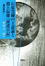 【中古】 石原莞爾の王道論と淵上辰雄『派遣日記』 魂の呼応／野村乙二朗(編者)