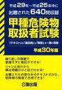 【中古】 甲種危険物取扱者試験(平成30年版) 平成29年〜平成25年中に出題された640問収録/公論出版