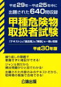 【中古】 甲種危険物取扱者試験(平成30年版) 平成29年～平成25年中に出題された640問収録／公論出版