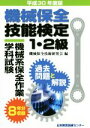【中古】 機械保全技能検定1・2級 機械系保全作業学科試験 過去問題と解説(平成30年度版)/機械保全技術研究会(編者)