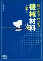 【中古】 絵ときでわかる機械材料　第2版／門田和雄(著者)