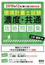 【中古】 環境計量士試験　濃度・共通攻略問題集(2018年12月【第69回】試験対応版)／三好康彦(著者)