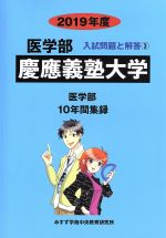 【中古】 慶應義塾大学 医学部(2019年度) 10年間収録 医学部 入試問題と解答3／みすず学苑中央教育研究所(編者)