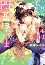 【中古】 お見合い相手は教え子、強気な、問題児。(4) Clair TL C/虎井シグマ(著者)