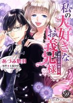 【中古】 私の大好きなお義兄様 潔癖公爵の独占愛 乙女ドルチェC／あづみ悠羽(著者),七福さゆり,田中琳