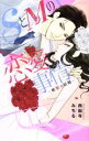 【中古】 SとMの恋愛事情—秘蜜の結婚— ミッシィC YLC collection/西園寺みちる(著者)