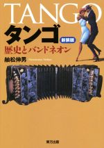 Entertainment - 【中古】 タンゴ　新装版 歴史とバンドネオン／舳松伸男(著者)