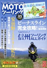 内外出版社(その他)販売会社/発売会社：内外出版社発売年月日：2018/06/01JAN：4910187010784■総力大特集！信州ツーリングALLガイド（長野県）夏のツーリングの定番であり、聖地でもある「信州」の2018最新情報が満載！巻頭では、人気のビーナスライン全線を徹底解説！絶景ポイントや絶景道、地物グルメや地酒、ちょっとディープなポイントまで掲載。また、より信州を知るために、“安曇野は昔、海だった！？”というミステリー紀行を検証してみました。この夏の信州ツーリングのツーリングプラン用に必見の一冊です。／■西日本旅情紀行〜快走！奈良やまなみロード（奈良県）奈良県北東部に広がる大和高原。やまなみロードはアップダウンで楽しく快走！自然あふれる広域農道を走り、刊行スポットやその土地ならではのグルメを紹介致します。／■九州旅情紀行〜天草の大自然と南蛮文化を廻る旅（熊本県）世界遺産の三角西港や、2018年6月に世界遺産に登録される予定の「天草の崎津集落」など、天草四郎と教会、そして絶景と、見どころ満載の熊本県天草地方を巡ります。／■ぷらっとツーリング〜湯西川温泉と那須の温泉を巡る旅（栃木県・福島県）日光から霧降高原を抜けて、南会津から那須へと巡るツーリング。平家落人の里からインスタ映えする沼、そして日本一怖い温泉まで、いろいろ楽しめる首都圏からの日帰りルートです。／■バイク旅用品考〜失敗しないストーブ選びのコツ昨今人気のキャンプで、意外と悩むのがストーブ。種類も、ガソリン、灯油、ガスなどいろいろあって、購入に悩んでしまう。そんなお悩みを解決！旅のプロ達が検証し、おススメするキャンピングストーブをご紹介。炎のウラ技もご紹介致します。／■日本七転八倒〜東京の奥を極める（東京都）／■おディープ党広報室〜誰もがヘビを好きになる（群馬県）／■東海道宿と曽我物語　悲恋の足跡を巡る（神奈川県）／■ダム部活動記〜今、秘かなブームの円筒分水工！（長野県）／■バイク洋用品を徹底検証！「MOTOツーリングCHECK！」
