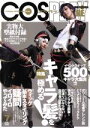 【中古】 COSPLAY　MODE(2018　7　JUL) 隔月刊誌／シムサム・メディア