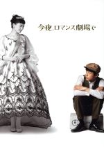 【中古】 今夜、ロマンス劇場で　豪華版（Blu－ray　Disc）／綾瀬はるか,坂口健太郎,本田翼,武内英樹（監督）,住友紀人（音楽）