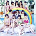 Idol Name: Na Line - 【中古】 ずっとサマーで恋してる（虹盤）（通常盤）（DVD付）／虹のコンキスタドール