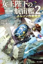 【中古】 女王陛下の航宙艦(2) ネルソン作戦発令 ハヤカワ文庫SF／クリストファー・ナトール(著者),月..