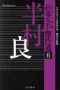 【中古】 日本SF傑作選(6) 半村良 わがふるさとは黄泉の国/戦国自衛隊 ハヤカワ文庫JA/半村良(著者),日下三蔵(編者)