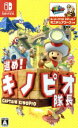 【中古】 進め！キノピオ隊長／NintendoSwitch