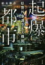 【中古】 起爆都市 県警外事課クルス機関 宝島社文庫/柏木伸介(著者)