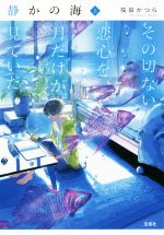 【中古】 静かの海　その切ない恋心を、月だけが見ていた(上) 宝島社文庫／筏田かつら(著者)