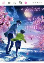 【中古】 静かの海 その切ない恋心を、月だけが見ていた(下) 宝島社文庫/筏田かつら(著者)