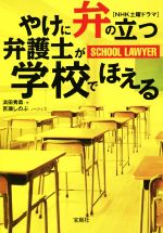 【中古】 やけに弁の立つ弁護士が学校でほえる 宝島社文庫／百瀬しのぶ(著者),浜田秀哉