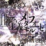 【中古】 自己都合主義メタモルフォーゼ(タイプA)/神使轟く、激情の如く。