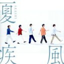 【中古】 夏疾風（初回限定盤）（DVD付）／嵐