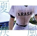 【中古】 夏疾風(高校野球盤)(初回限定)(DVD付)/嵐