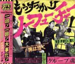 【中古】 もうすっかり　NO　FUTURE！（初回生産限定盤）（DVD付）／グループ魂