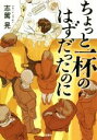 【中古】 ちょっと一杯のはずだったのに 宝島社文庫/志駕晃(著者)
