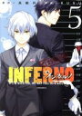 【中古】 インフェルノ(5) KCxARIA/RURU(著者),高殿円
