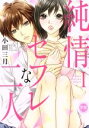 【中古】 純情セフレな二人(I) Daito C/小田三月(著者)