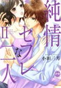 【中古】 純情セフレな二人(II) Daito C/小田三月(著者)