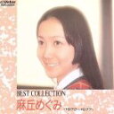 【中古】 ベスト・コレクション(1972〜1977年)/麻丘めぐみ