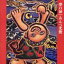 【中古】 夢の扉/あんべ光俊 871円